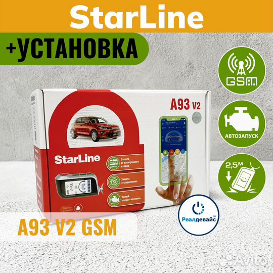 Сигнализация StarLine A93 V2 GSM Установка