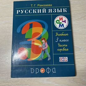 Учебник русский язык 3 класс Т. Г. Рамзаева