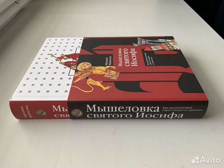 Михаил Майзульс - Мышеловка святого Иосифа