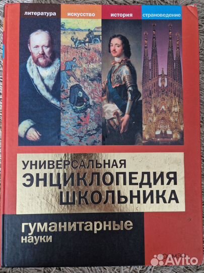 Энциклопедия школьника. Гуманитарные науки