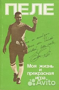 Пеле. Моя жизнь и прекрасная игра