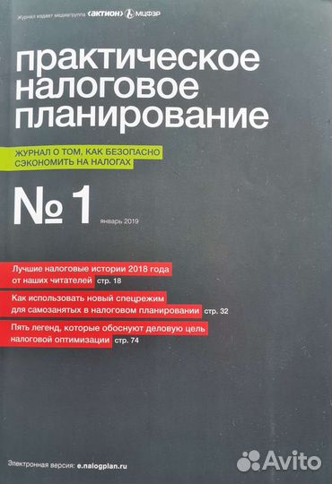 Журнал Практическое налоговое планирование 2019г