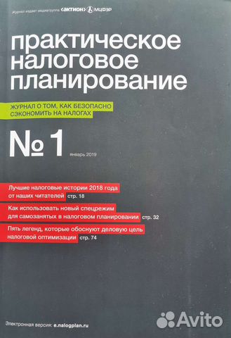 Журнал Практическое налоговое планирование 2019г