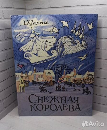 Г.Х.Андерсен Снежная королева 1993