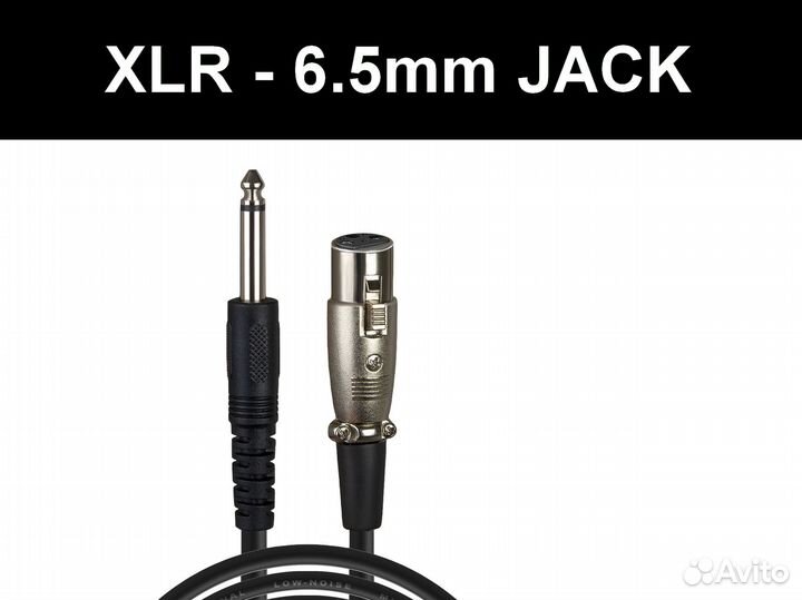 XLR - 6.5mm Jack кабели / 1.5м - 3м