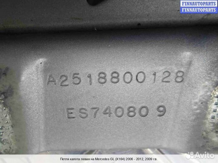 Петля капота лево Mercedes-Benz GL (X164), 2009 3.2 Дизель