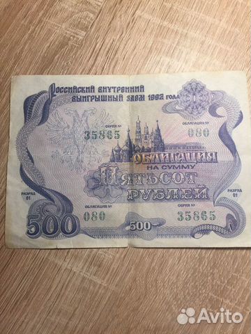 Облигация на сумму 500 рублей 1992 года объявление продам
