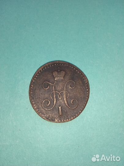 Копейка серебром 1844 года