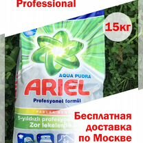 Ariel (Ариель) 15кг Импорт Стиральный порошок