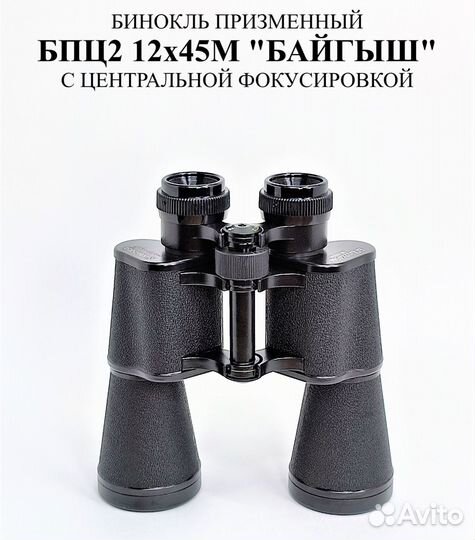 Бинокль бпц 12х45М Байгыш (Baigish)