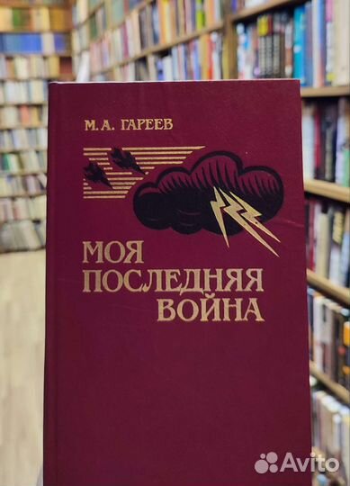 Гареев М. Моя последняя война. Афганистан