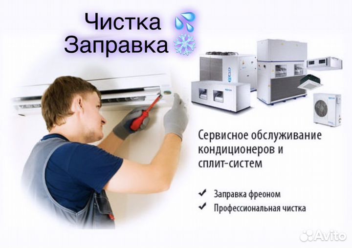 Чистка сплит систем