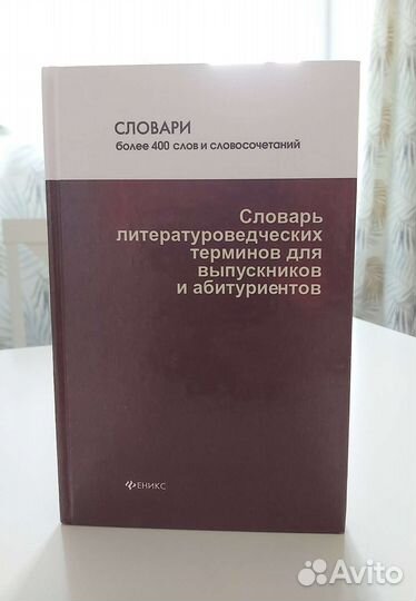 Словарь литературоведческих терминов