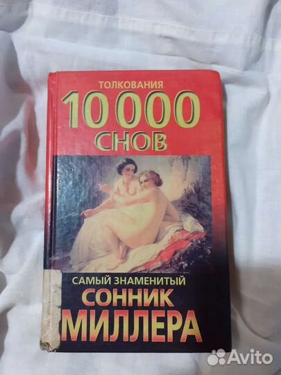 Сонник Миллера