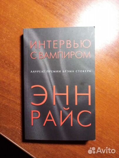Книга Интервью с вампиром автор Энн Райс