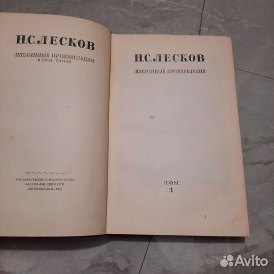 Лесков. Избранные произведения в 3 томах. Том 1. 1