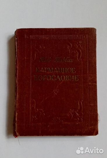 Карманное богословие 1959 г Гольбах Поль Анри