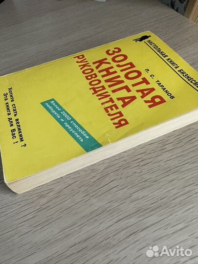 П. С. Таранов. Золотая книга руководителя