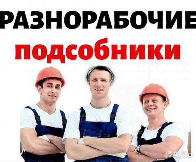 Pазноpaбoчиe/Подсобники: