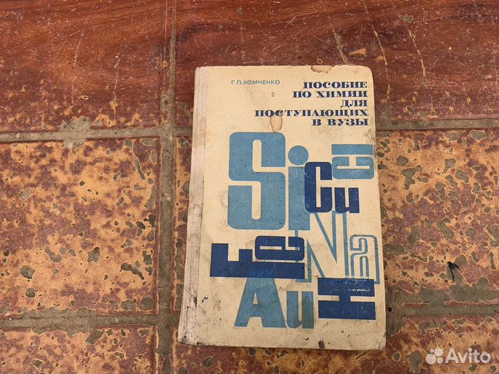 Пособие по химии 1967 год