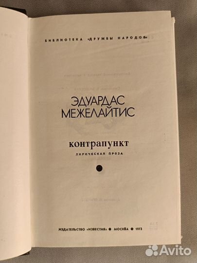 Эдуардас Межелайтис Контрапункт книги СССР