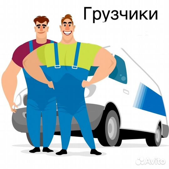 Грузчики Газели грузоперевозки