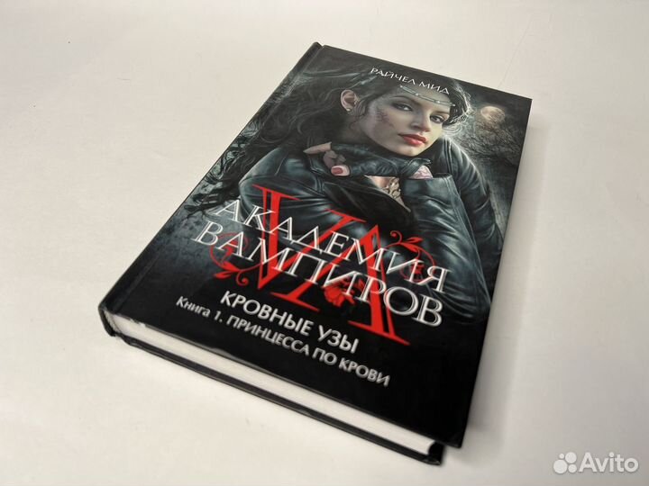 Академия вампиров. Кровные узы