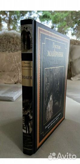 Книга Густав Майринк 