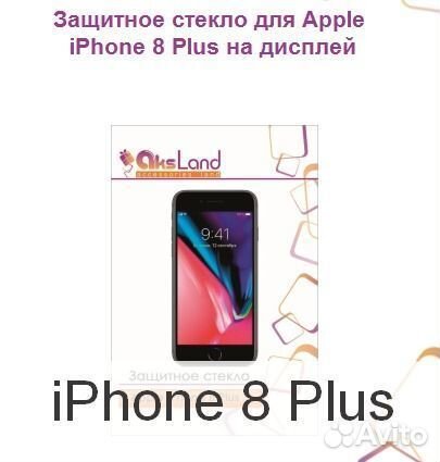 Защитное стекло для Apple iPhone 8 Plus на дисплей