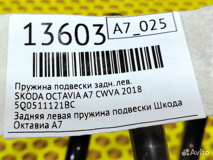Пружина подвески задняя левая Skoda Octavia A7
