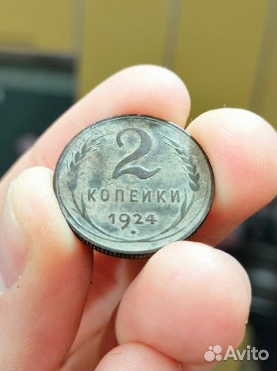 2 копейки 1924 года