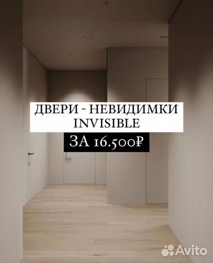 Скрытые двери invisible