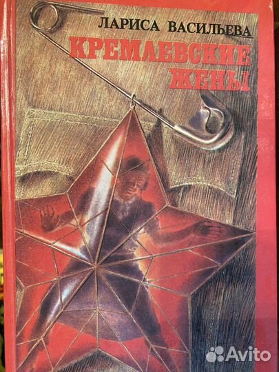 Книги «Кремлевские жены»