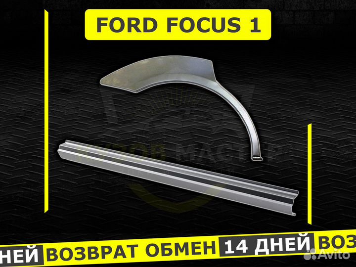 Пороги Ford Focus 1 ремонтные кузовные