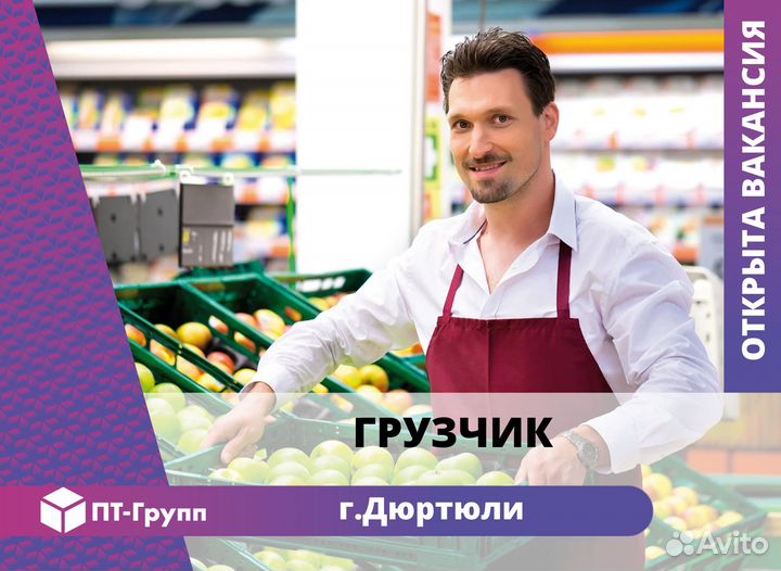 Грузчик Дюртюли