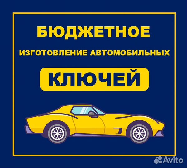 Изготовление Автомобильных Ключей