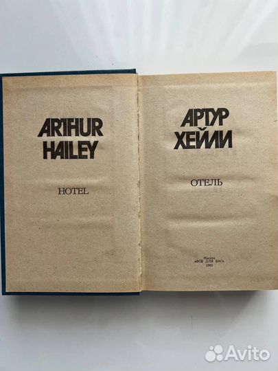 Артур Хейли в 8 томах, 1990 г