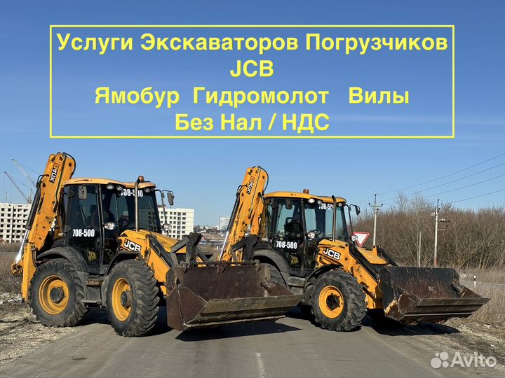 Услуги экскаватора погрузчика Jcb