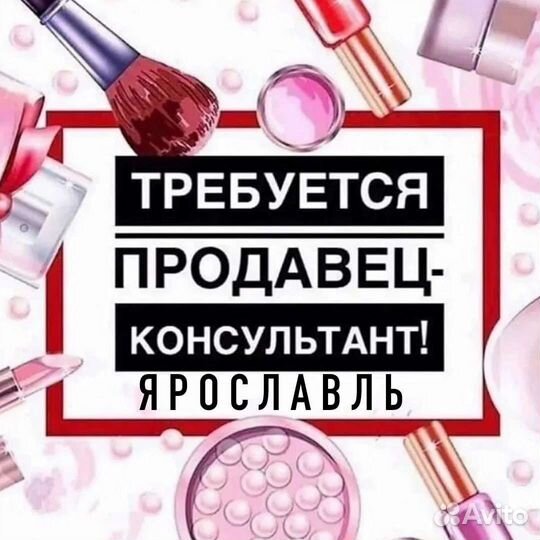 Продавец консультант в магазин косметики