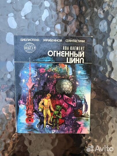 Хол Клемент Огненный цикл 1991