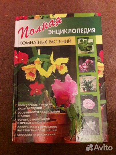 Полная энциклопедия комнатных растений