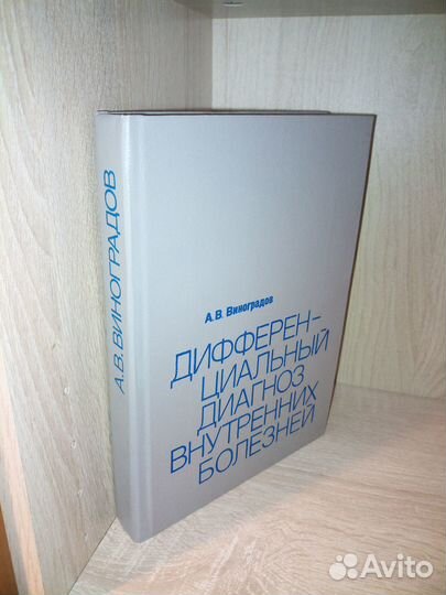 Дифференциальный диагноз внутренних болезней. 1987