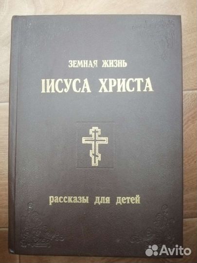 Земная жизнь iисуса христа (рассказы для детей)