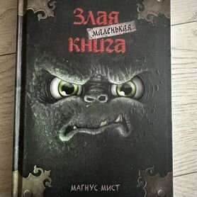 Маленькая злая книга