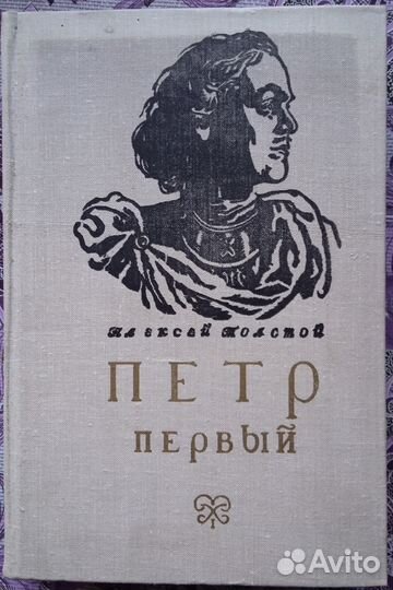 Алексей Толстой