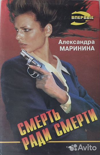 А. Маринина. Детективы