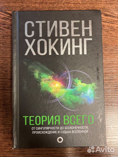 Стивен Хокинг «Теория всего»