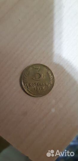 3 копейки 1949 года