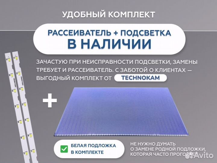 Рассеиватели для Samsung UE49NU и UE49RU