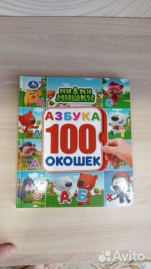 Азбука 100 окошек ми ми мишки